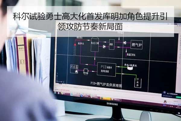 科尔试验勇士高大化首发库明加角色提升引领攻防节奏新局面