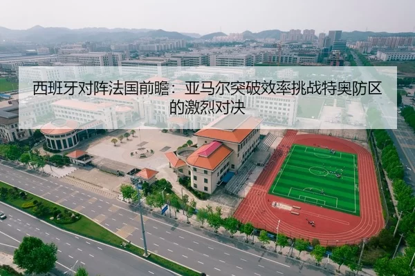 西班牙对阵法国前瞻：亚马尔突破效率挑战特奥防区的激烈对决