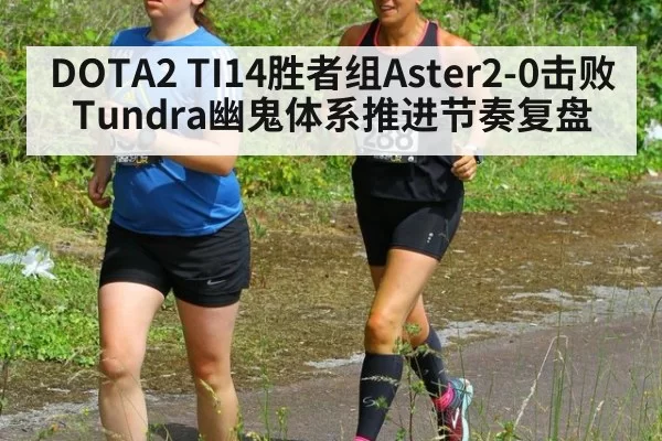 DOTA2 TI14胜者组Aster2-0击败Tundra幽鬼体系推进节奏复盘