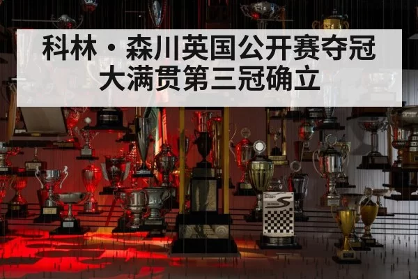 科林·森川英国公开赛夺冠 大满贯第三冠确立