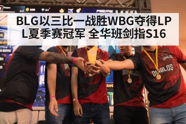 BLG以三比一战胜WBG夺得LPL夏季赛冠军 全华班剑指S16