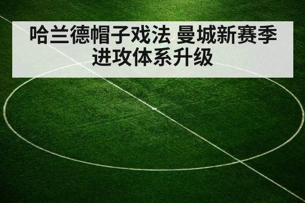 哈兰德帽子戏法 曼城新赛季进攻体系升级